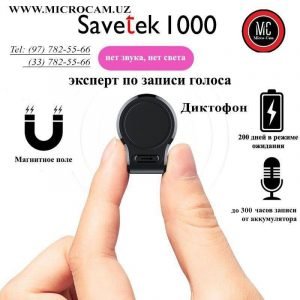 ПРОФЕССИОНАЛЬНЫЙ МИНИ ДИКТОФОН НА МОЩНОМ МАГНИТЕ — Savitek 1000 *