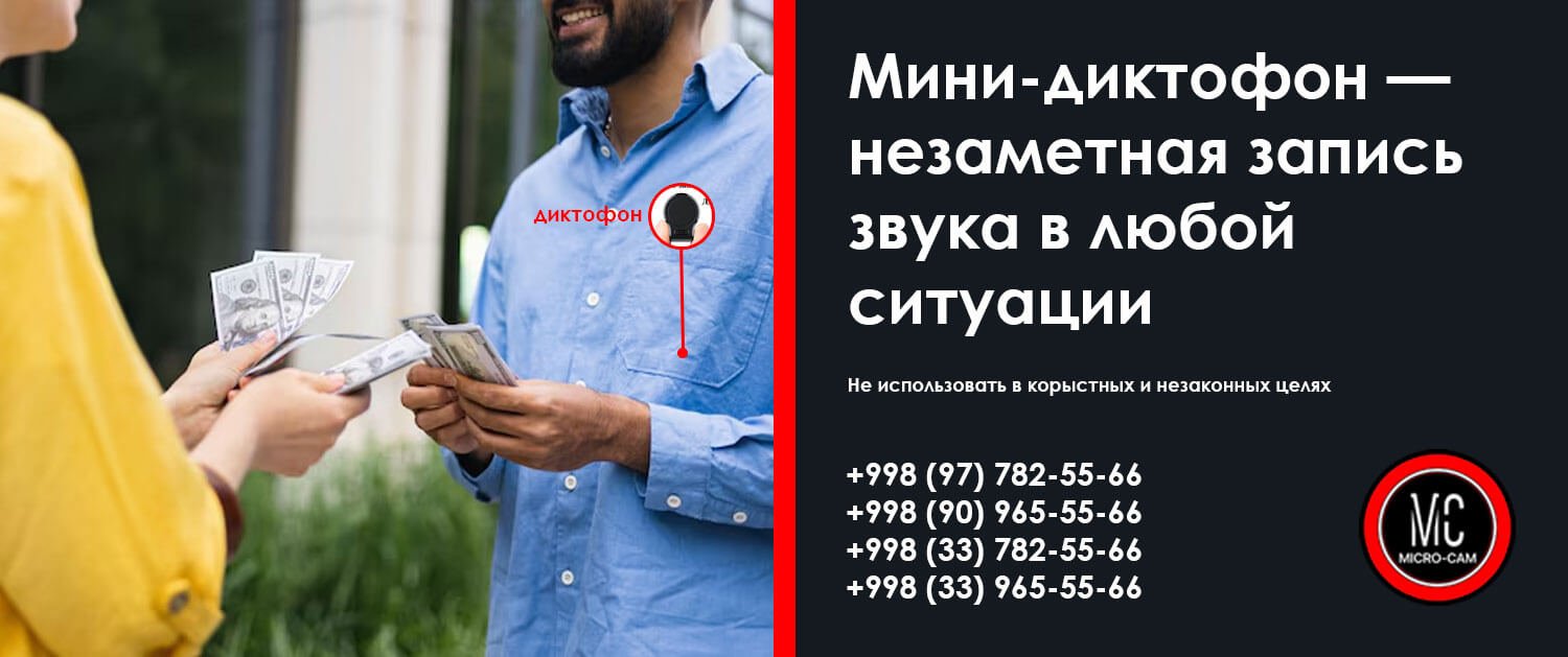 Мини камеры в Ташкенте, диктофоны, прослушки и детекторы в Узбекистане