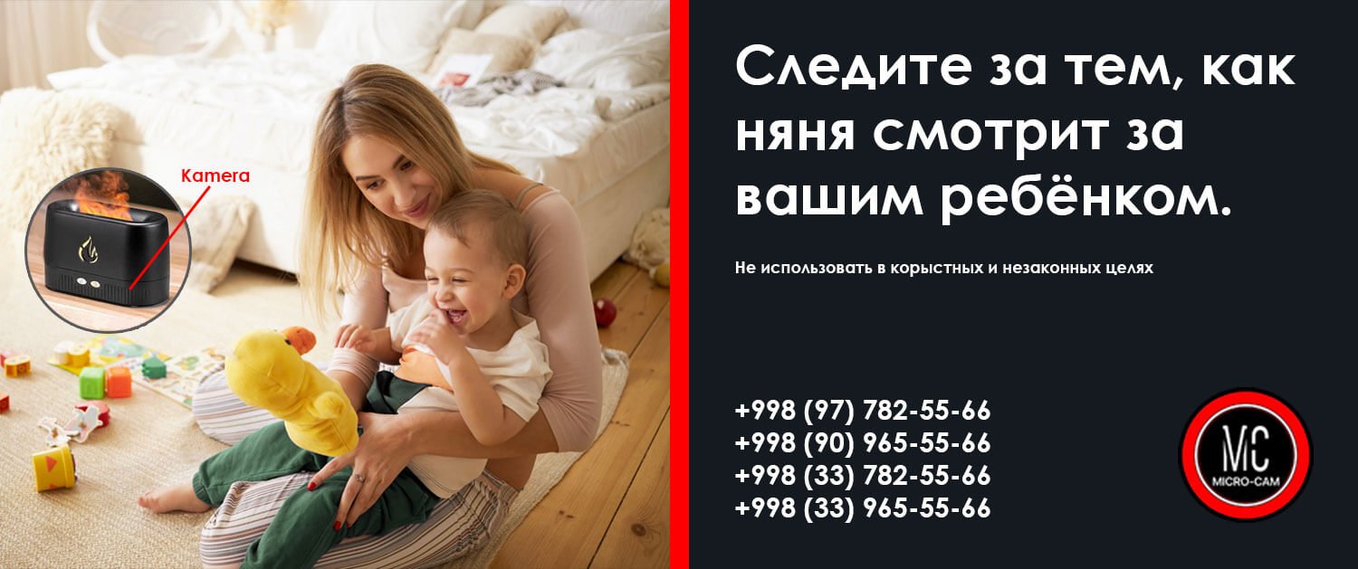 Мини камеры в Ташкенте, диктофоны, прослушки и детекторы в Узбекистане