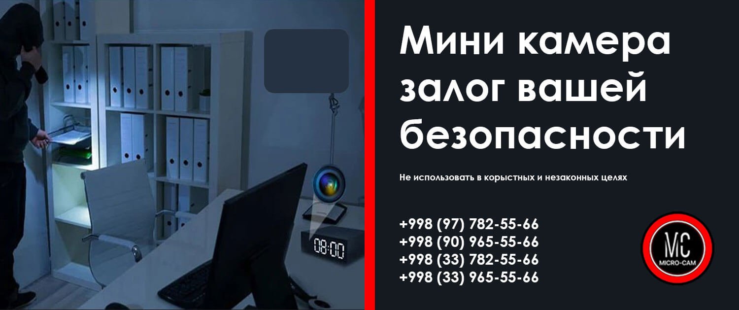 Мини камеры в Ташкенте, диктофоны, прослушки и детекторы в Узбекистане
